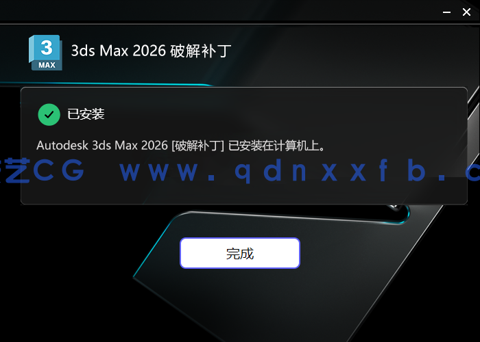 Autodesk 3ds Max 2026.3至2018官方简体中文版本含破解安装方法(图7)