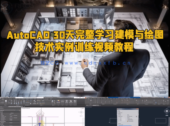AutoCAD 30天完整学习建模与绘图技术实例训练视频教程(图1)