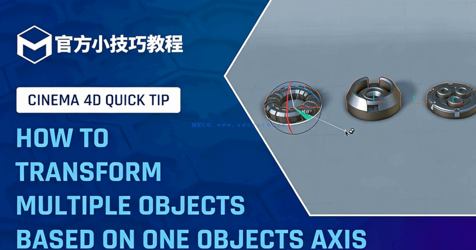 C4D小技巧86-根据一个对象的轴变换多个对象官方培训导师教程(图1)