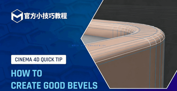 C4D小技巧75-创建良好的倒角官方培训导师教程(图1)