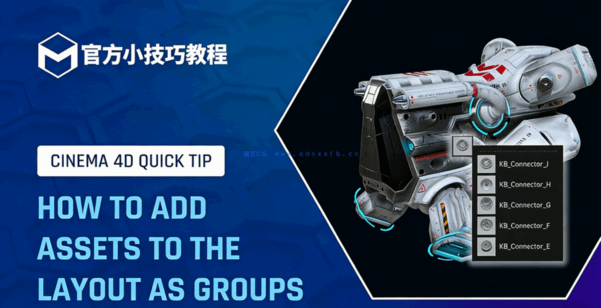 C4D小技巧93-将资产作为组添加到布局中官方培训导师教程(图1)