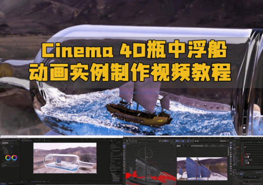 Cinema 4D瓶中浮船动画实例制作视频教程(图1)