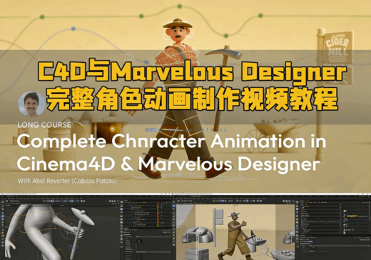 C4D与Marvelous Designer完整角色动画制作视频教程(图1)