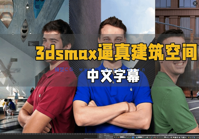 【中文字幕】3dsmax逼真建筑空间表现技术视频教程(图1)
