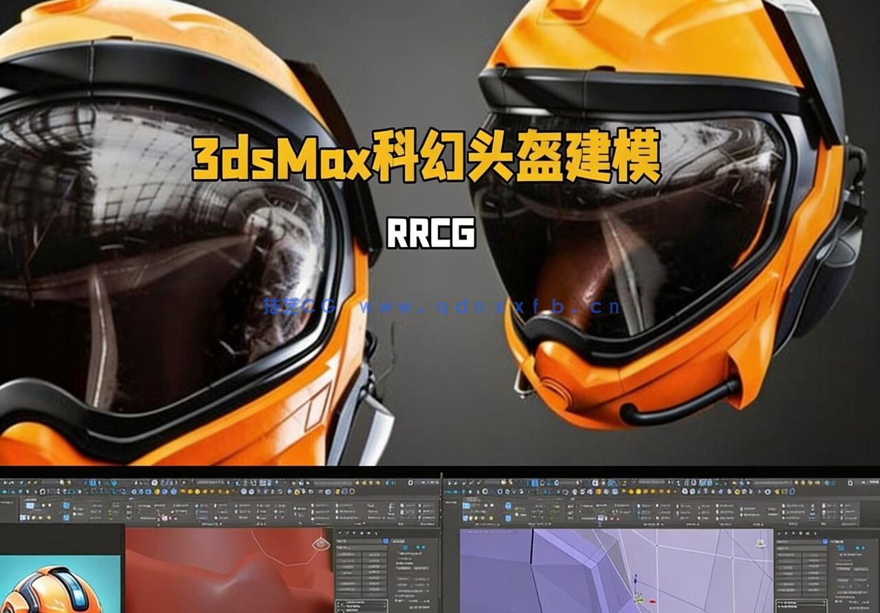 [3dsmax] 3dsMax科幻头盔建模制作流程视频教程(图1)
