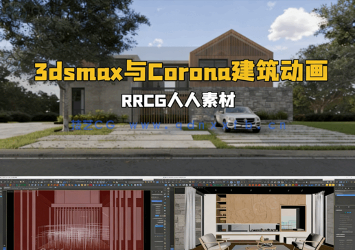 [3dsmax] 3dsmax与Corona建筑可视化动画指南视频教程(图1)