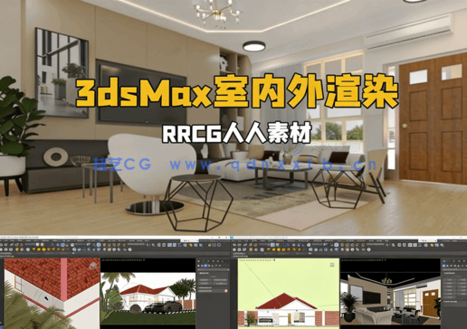 3dsMax与V-Ray 6室内外逼真渲染技术视频教程(图1)