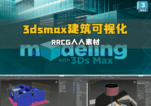 3dsmax 3D建筑可视化核心技能大师班视频教程(图1)