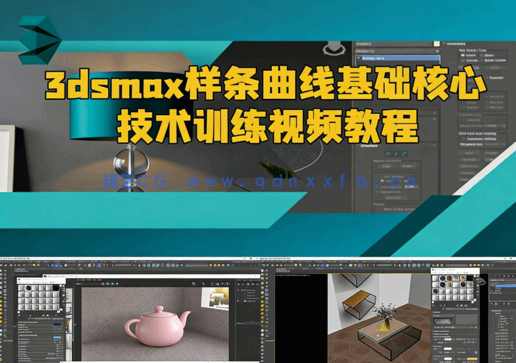 [3dsmax] 3dsmax样条曲线基础核心技术训练视频教程(图1)