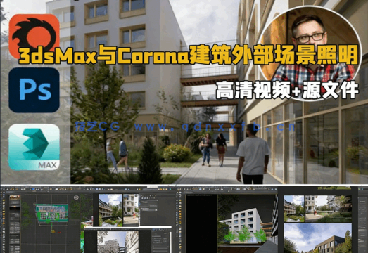 [3dsmax] 3dsMax与Corona 9逼真建筑外部场景照明技术视频教程(图1)