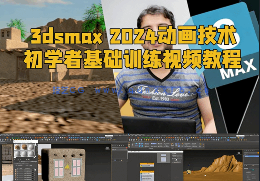 [3dsmax] 3dsmax 2024动画技术初学者基础训练视频教程(图1)