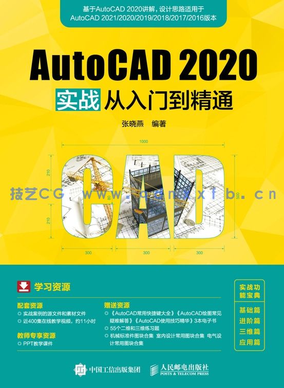 AutoCAD 2020实战从入门到精通(图1)