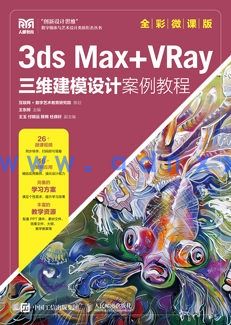 3ds Max+VRay三维建模设计案例教程（全彩微课版）(图1)