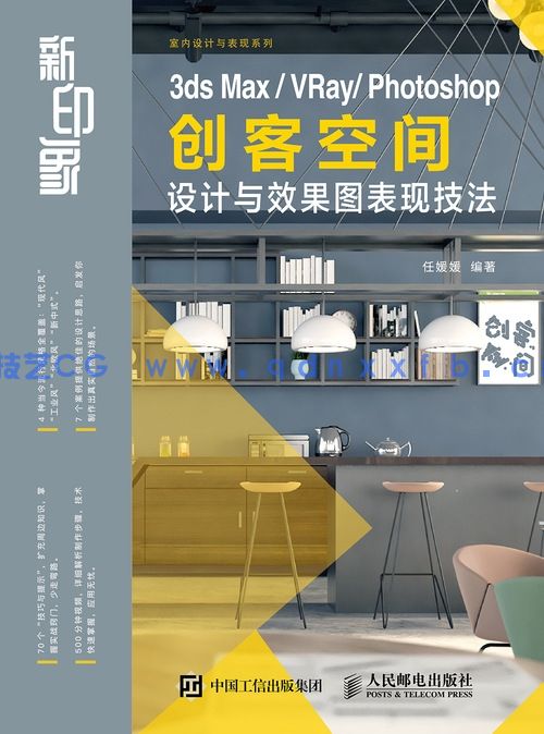 新印象 3ds Max/VRay/Photoshop 创客空间设计与效果图表现技法(图1)