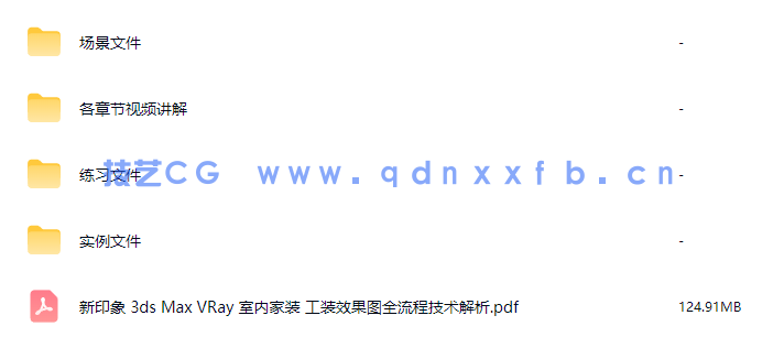 新印象 3ds MaxVRay 室内家装工装效果图全流程技术解析(图2)