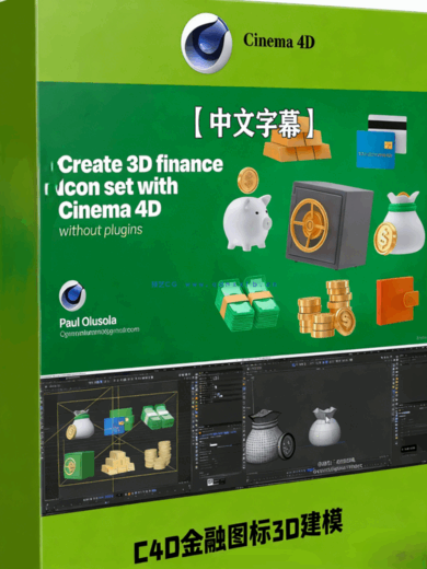 C4D金融领域Logo图标3D建模制作视频教程(图1)