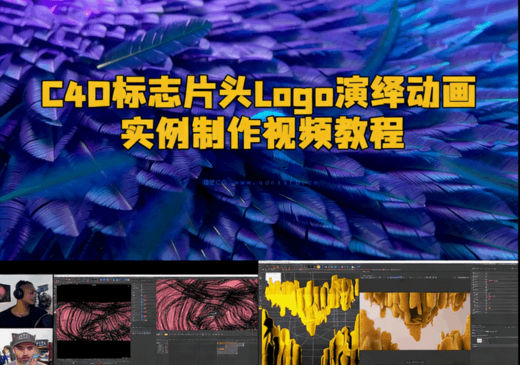 C4D标志片头Logo演绎动画实例制作视频教程(图2)