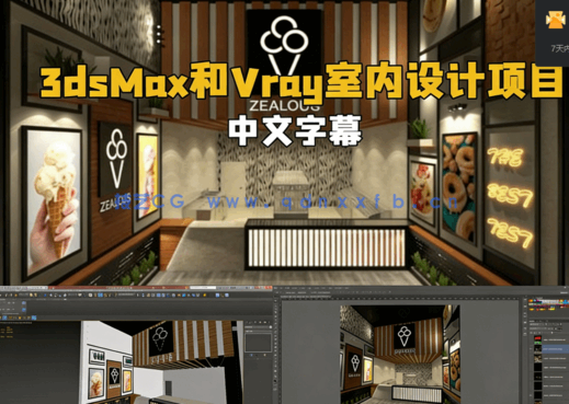[3dsmax] 3dsMax与Vray室内设计项目训练视频教程(图1)