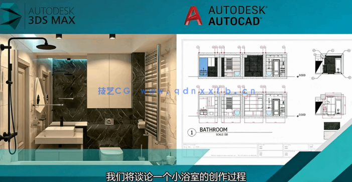 【中文字幕】3dsMax室内设计浴室项目设计训练视频教程(图1)