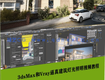 [3dsmax] 【中文字幕】3dsMax和Vray逼真建筑灯光照明技术训练视频教程(图1)