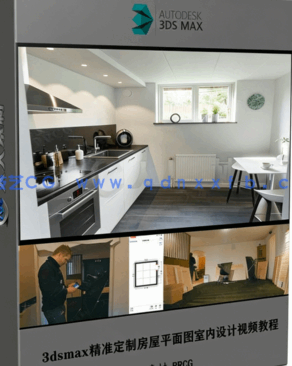 [3dsmax] 3dsmax精准定制房屋平面图室内设计视频教程(图1)