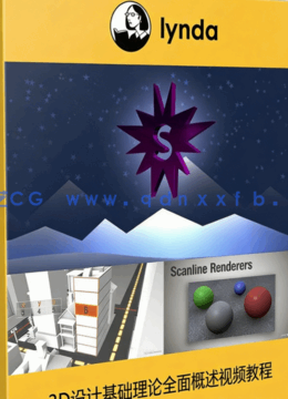 [3dsmax] 3D设计基础理论全面概述视频教程(图1)