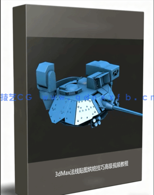 3dMax法线贴图烘焙技巧高级视频教程(图1)