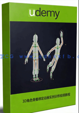 3D角色骨骼绑定动画实例训练视频教程(图1)