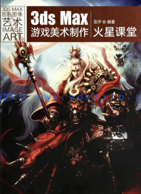 3DS MAX游戏美术制作火星课堂(图1)