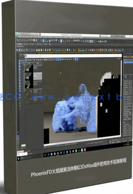 PhoenixFD火烟雾流体模拟3DsMax插件使用技术视频教程(图1)