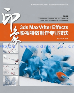 3ds Max/After Effects印象 影视特效制作专业技法(图1)