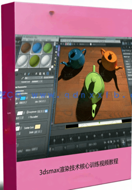 3dsmax渲染技术核心训练视频教程 (图1)