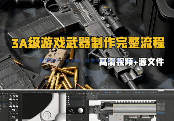 3A级游戏武器制作完整流程大师班视频教程(图1)