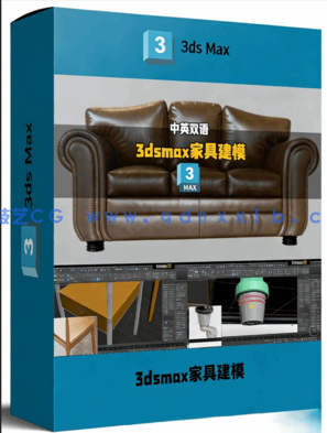 3dsmax家具建模从入门到精通大师版视频教程(图1)