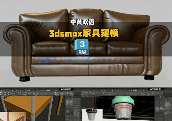 3dsmax家具建模从入门到精通大师版视频教程(图2)