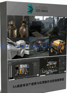 3A级游戏资产建模与纹理制作流程视频教程(图1)