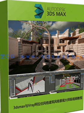 3dsmax与Vray阿拉伯风格建筑风格景观大师级视频教程(图1)