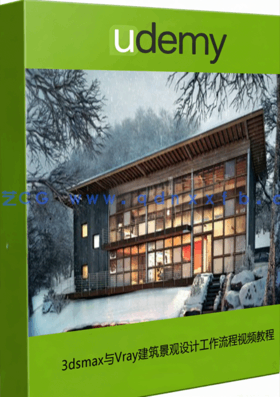 3dsmax与Vray建筑景观设计工作流程视频教程(图1)