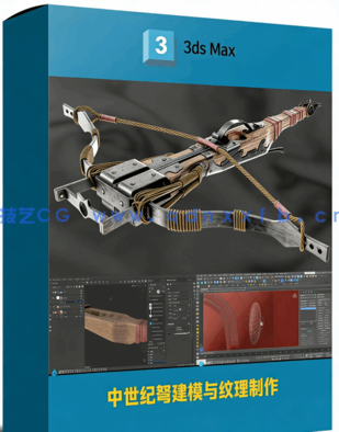 [3dsmax] 中世纪弩建模与纹理制作完整流程视频教程(图1)