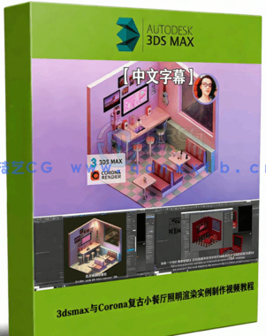 3dsmax与Corona复古小餐厅照明渲染实例制作视频教(图1)