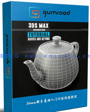  3dsmax新手基础入门训练视频教程 GUMROAD BASICS &(图1)