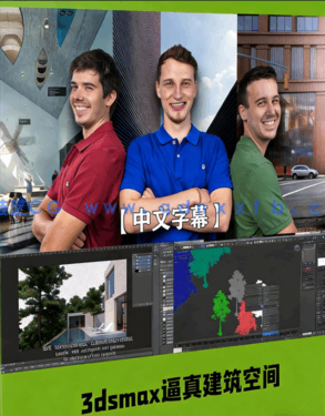 3dsmax逼真建筑空间表现技术视频教程(图1)