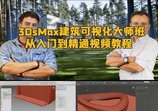 3DsMax建筑可视化大师班从入门到精通视频教程(图1)
