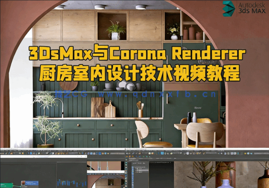 3DsMax与Corona Renderer厨房室内设计技术视频教程(图1)