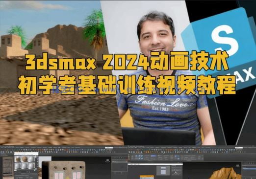 3dsmax 2024动画技术初学者基础训练视频教程(图1)