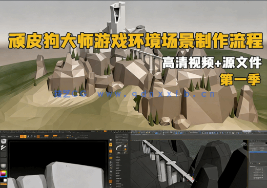 3dsmax顽皮狗大师教你构建风格化游戏环境场景完整制作工作流程视频教程(图1)