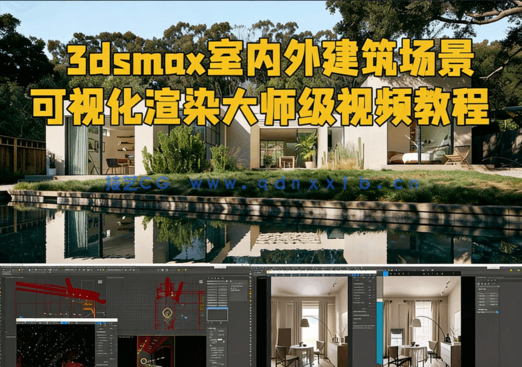 RenderCamp出品3dsmax室内外建筑场景可视化渲染大师级视频教(图1)