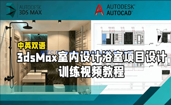 3dsMax室内设计浴室项目设计训练视频教程(图1)