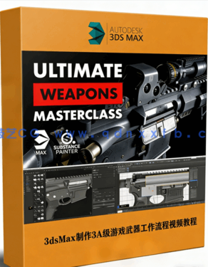 3dsMax制作3A级游戏武器完整工作流程视频教程(图1)