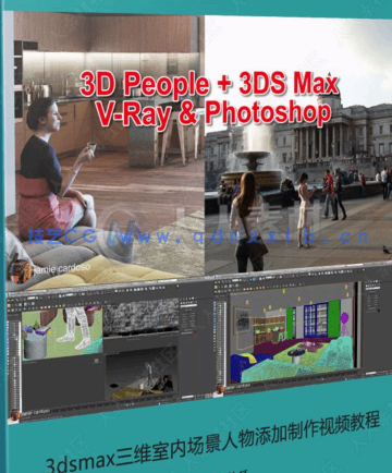 [3dsmax] 3dsmax三维室内场景人物添加制作视频教程(图1)